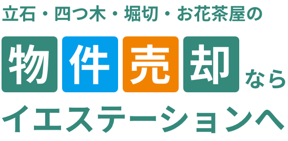 立石・堀切の物件売却ならイエステーションへ