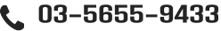 03-5655-9433